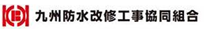 九州防水改修工事協同組合