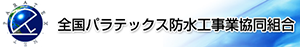 全国パラテックス防水工事業協同組合